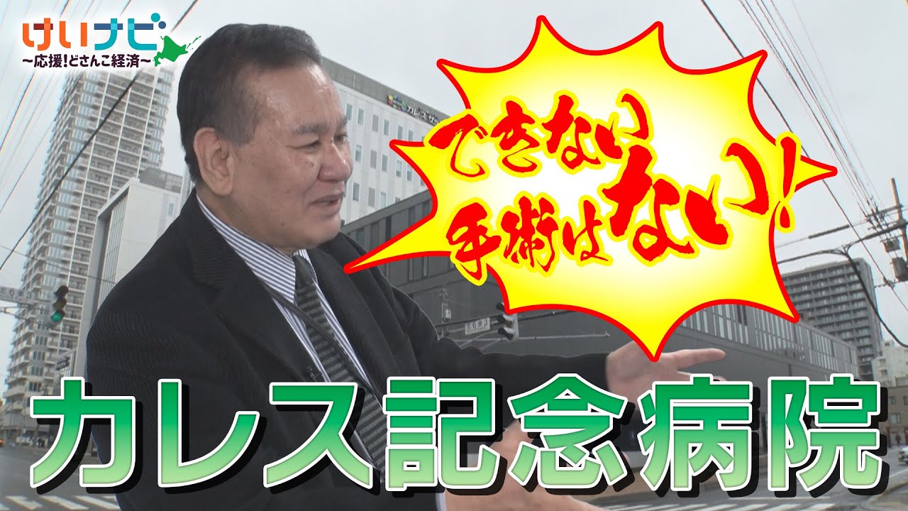 北海道に新たな病院誕生！「災害に強い」「全室個室」などの特徴で注目の新病院「カレス記念病院」～理事長・院長を直撃！(2025年4月26日「けいナビ」)