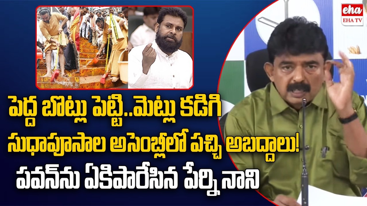 Perni Nani Slams Deputy Cm Pawan Kalyan Comments Over tirumala Laddu | YS Jagan | EHA TV