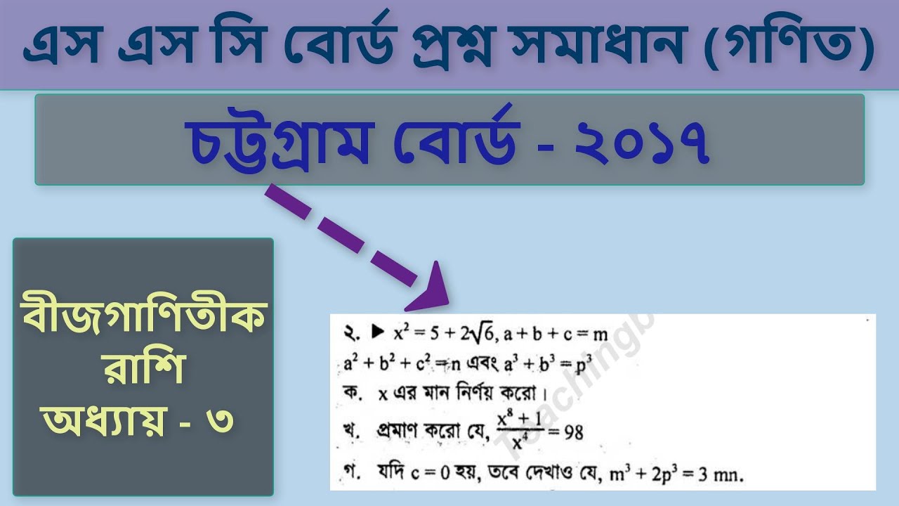 SSC Board Question Solution Chittagong Board 2017 //Math Chapter - 3 (বীজগাণিতিক রাশি)//