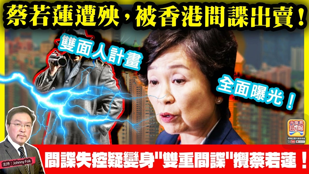 3.14【蔡若蓮遭殃，被香港間諜出賣！ 】 間諜失控疑變身