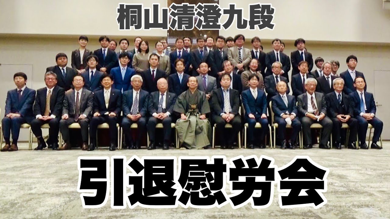 桐山清澄九段の引退慰労会、弟子の豊島将之九段「長考、優しく待ってくれた」＝佐藤圭司撮影