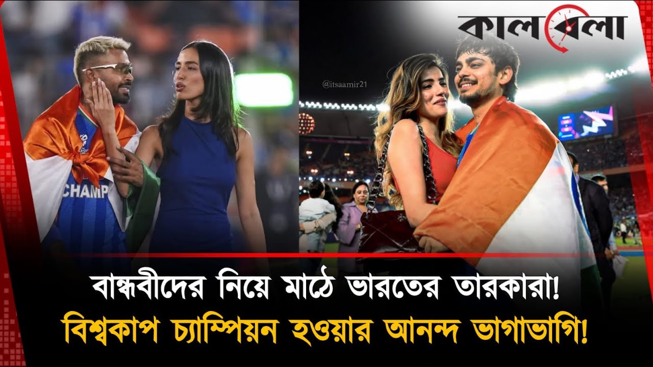 বিশ্বকাপ চ্যাম্পিয়ন হয়ে মাঠেই বান্ধবী নিয়ে চিলমুডে পান্ডিয়া-ইশান কিশাণ!Ishan kishan | Hardik Pandya
