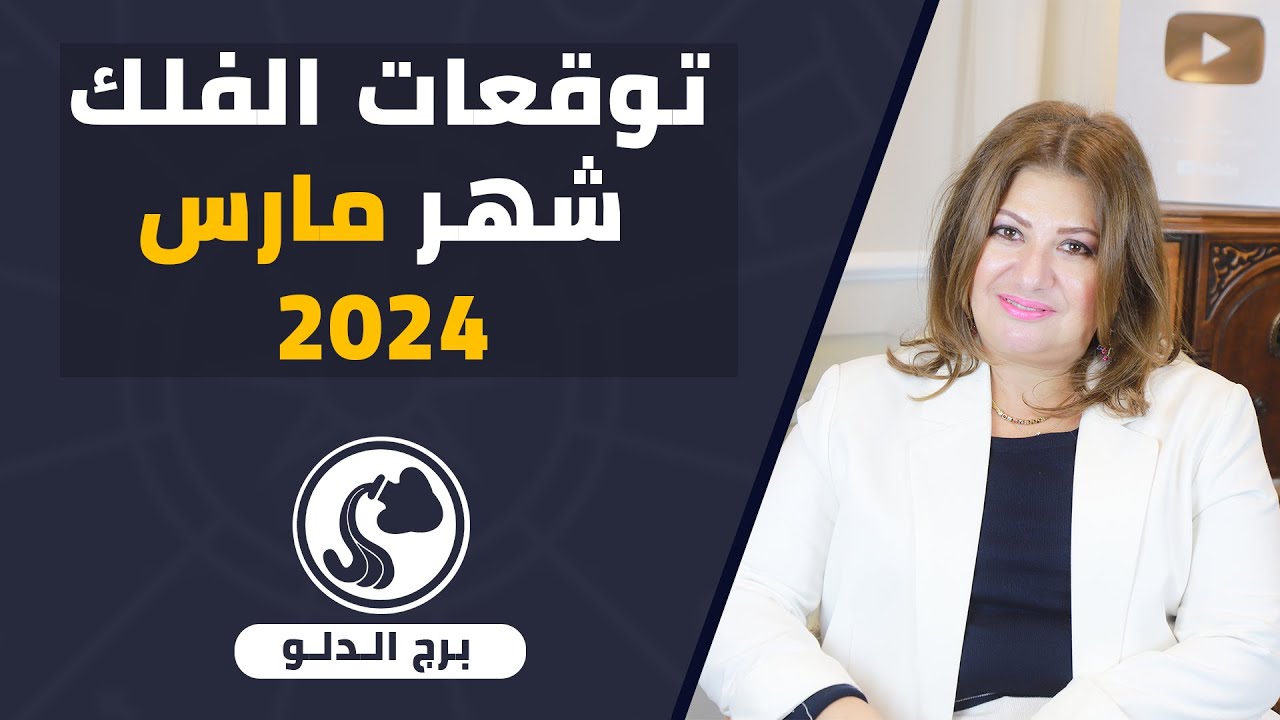 عبير فؤاد | توقعات #برج_الدلو  لشهر مارس ( اذار ) 2024  قراءة تفصلية مال | حب وعاطفة و ايام حظك