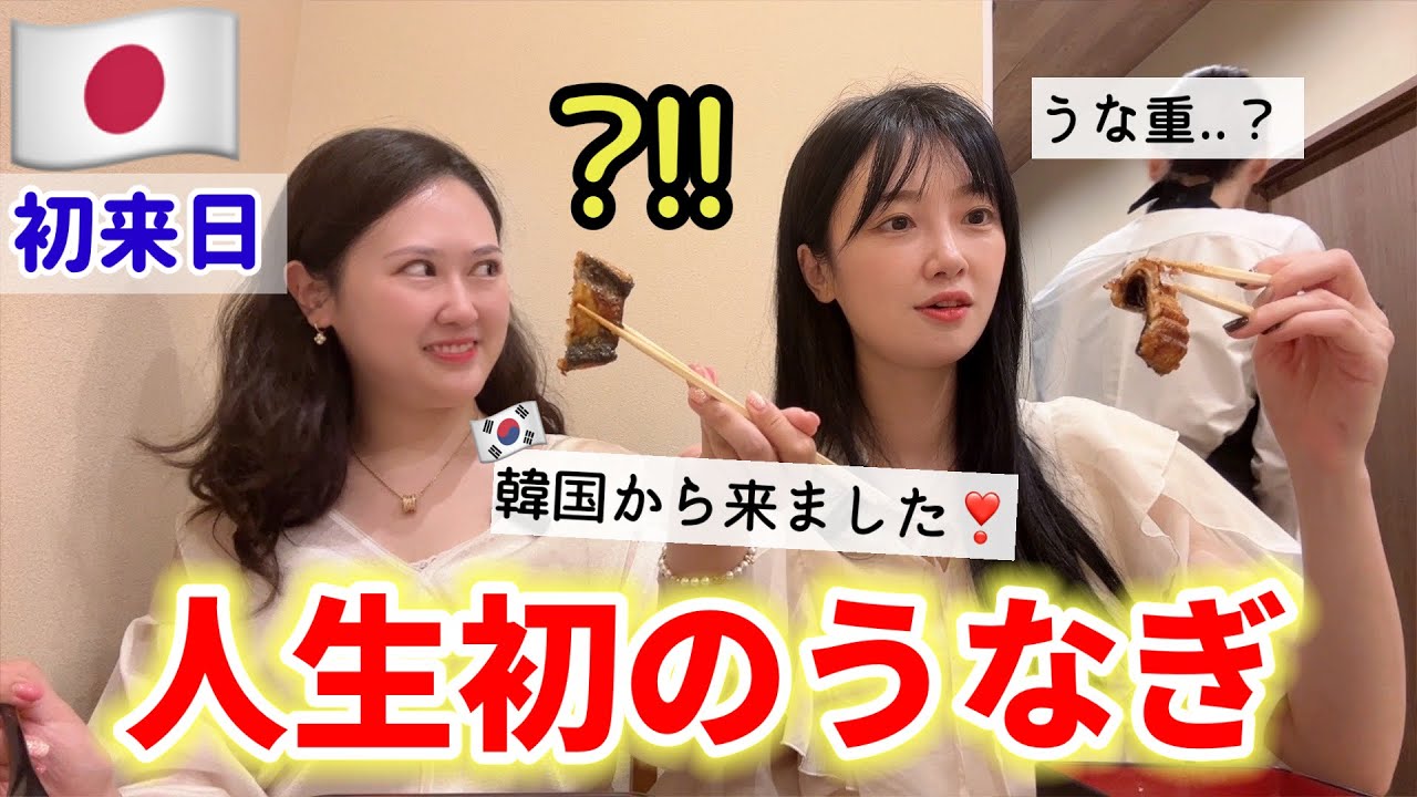 初来日の韓国人が人生初のうなぎを食べて衝撃!!日本食がここまで美味しいとは...
