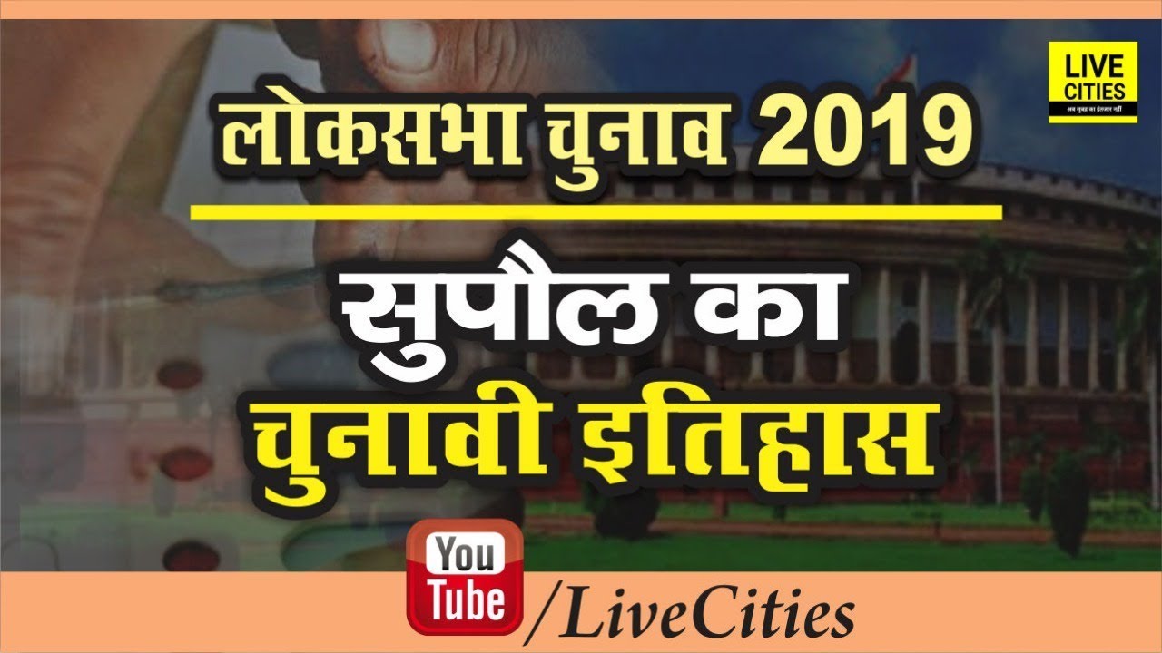 Supaul Lok Sabha Election 2019 | Supaul Lok Sabha Seat History | Supaul Lok Sabha Candidate, Winners