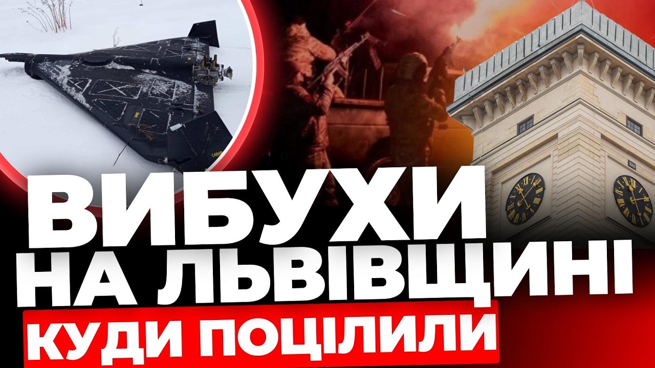 Вибухи на Львівщині: нові деталі🔺Удар шахедами по Львівщині🔺Новий обстріл Росії