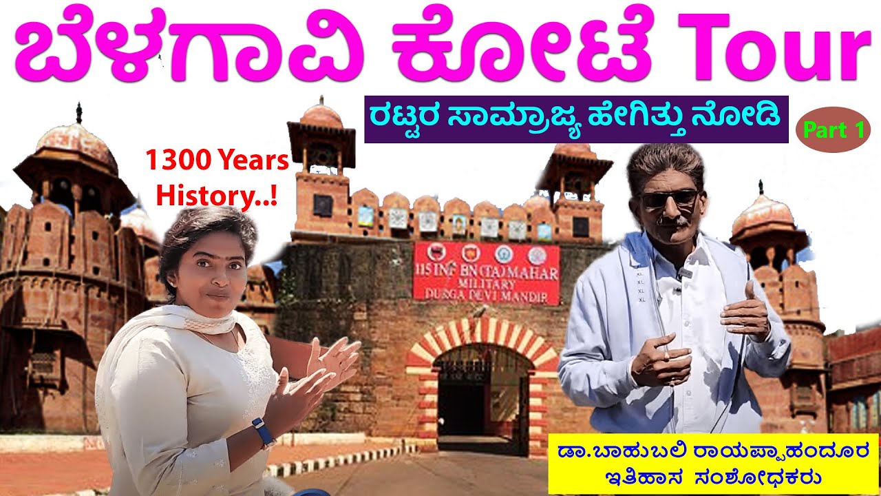 ರಟ್ಟರ ಸಾಮ್ರಾಜ್ಯದ 1300 ವರ್ಷದ ಬೆಳಗಾವಿ ಭದ್ರ ಕೋಟೆ - 25 Acres Fort -Nandini KL| Belagavi Fort History-1