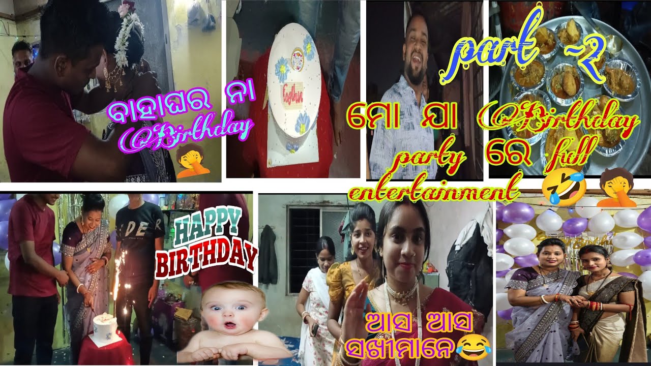 @ମୋ ଯା Birthday party 🥳 ରେ Full entertainment 🤣 part -2#viral #vlog #odia #comedy #pune #priyadivya 