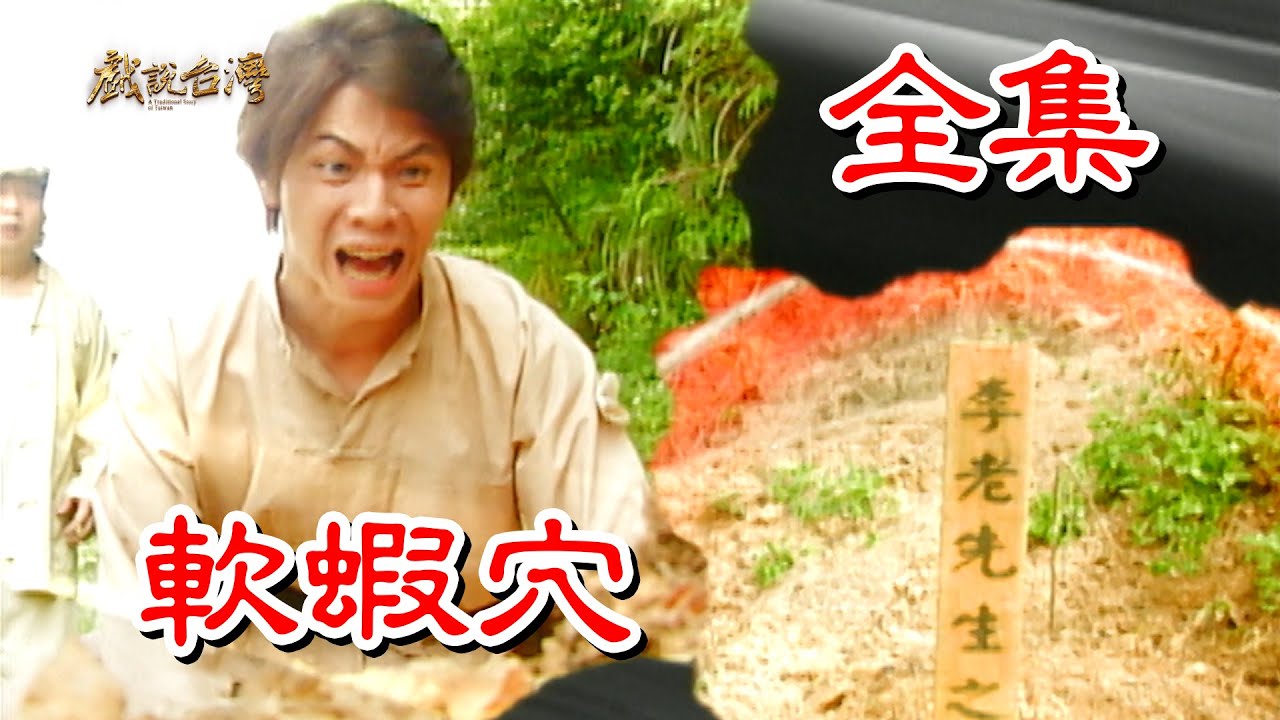 【戲說台灣】軟蝦穴 全集
