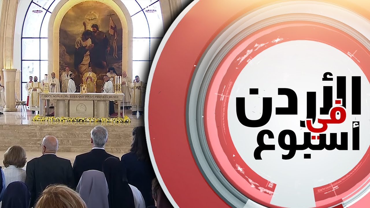موسمِ الحج المسيحي لهذا العام والذي أحيته الكنائسُ الكاثوليكيه  في المغطس