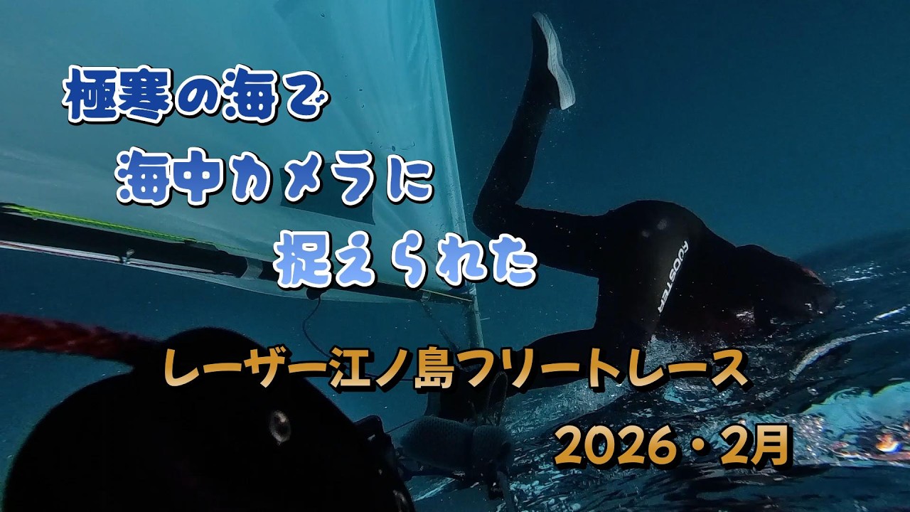 やっぱり沈＞＜雪まじりのレーザー江ノ島フリートレース　2026/2月