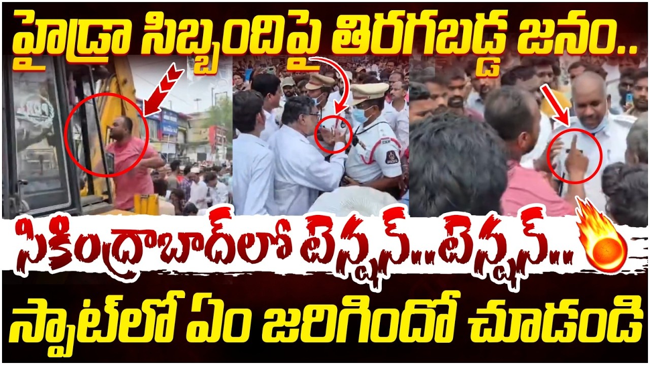 ఒక్కొక్కరిని పరిగెత్తించిరు🔥| High Tension at Secunderabad | Hydra Demolitions | Revanth Reddy