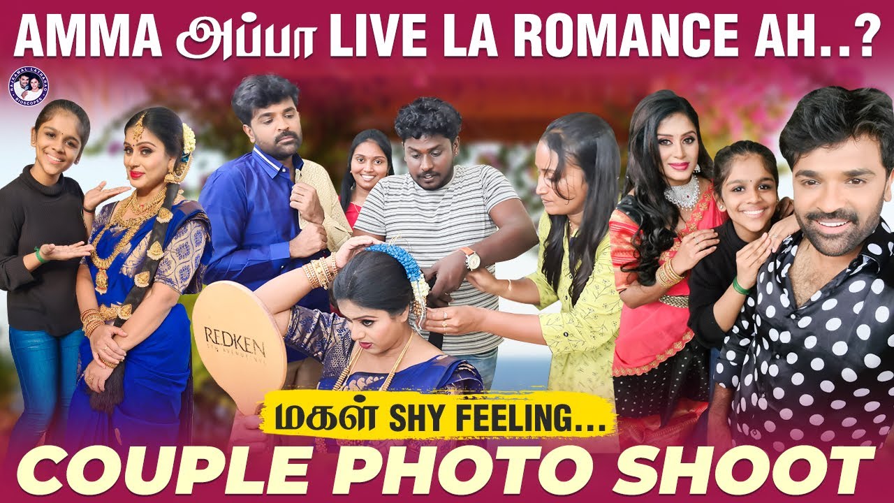Amma அப்பா Live la Romance ah..? மகள் Shy Feeling...COUPLE 💑 PHOTO Shoot | Rajkamal lathaRao