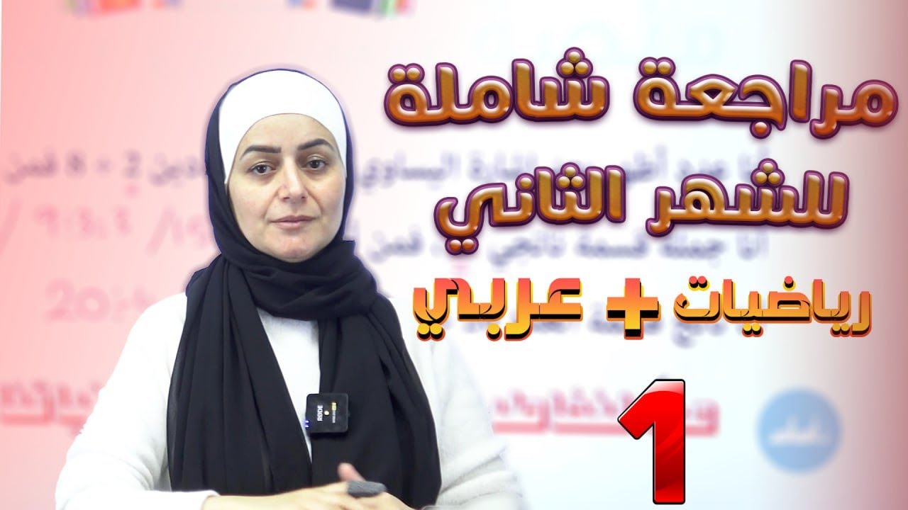 المراجعة الشاملة للشهر الثاني  - الصف الأول 1️⃣  - رياضيات + عربي مع أ. رشا الحجاج