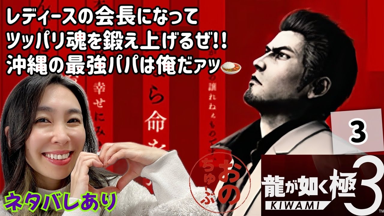 ネタバレ厳禁⚠️ #龍が如く極3 実況