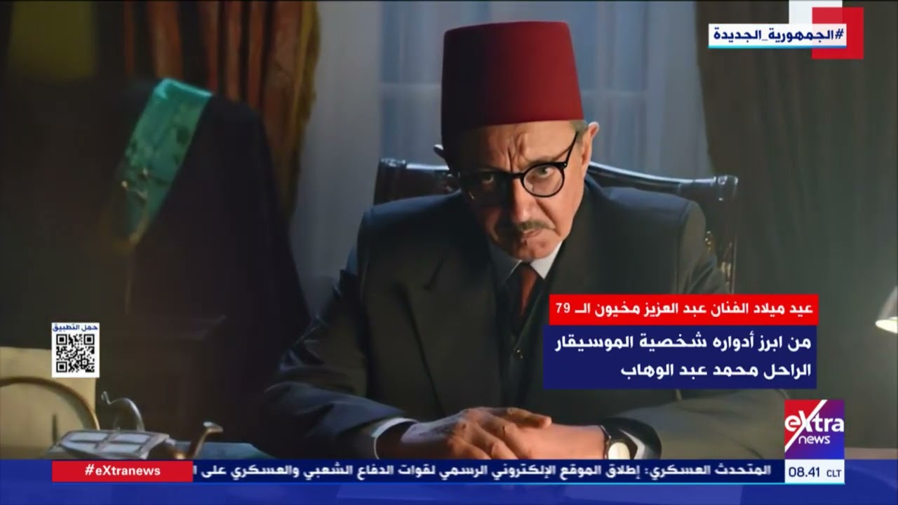هذا الصباح| 3 يونيو.. الفنان عبد العزيز مخيون يحتفل بعيد ميلاده