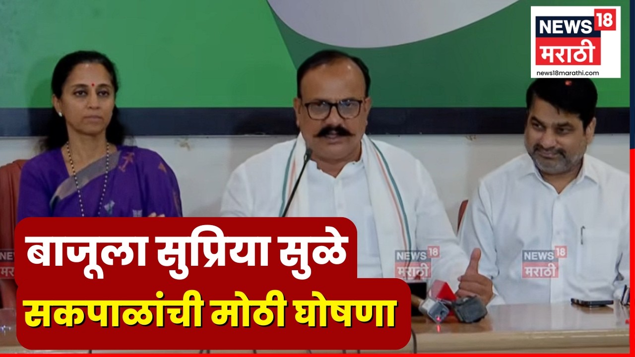 Supriya Sule काँग्रेस कार्यालयात, Harshwardhan Sapkal यांची मोठी घोषणा | Sharad Pawar | N18V