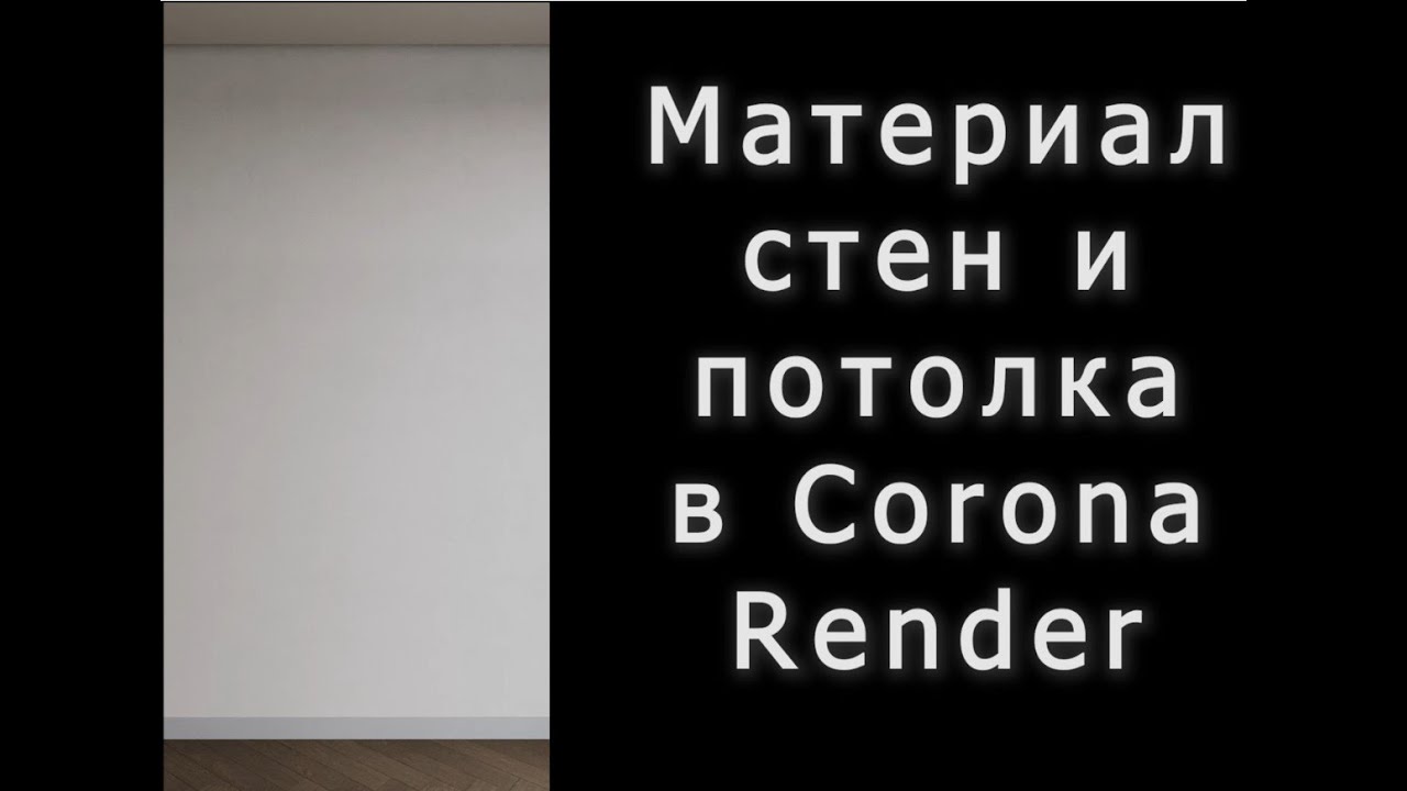 Материал стен и потолка в Corona Render. 3ds Max.