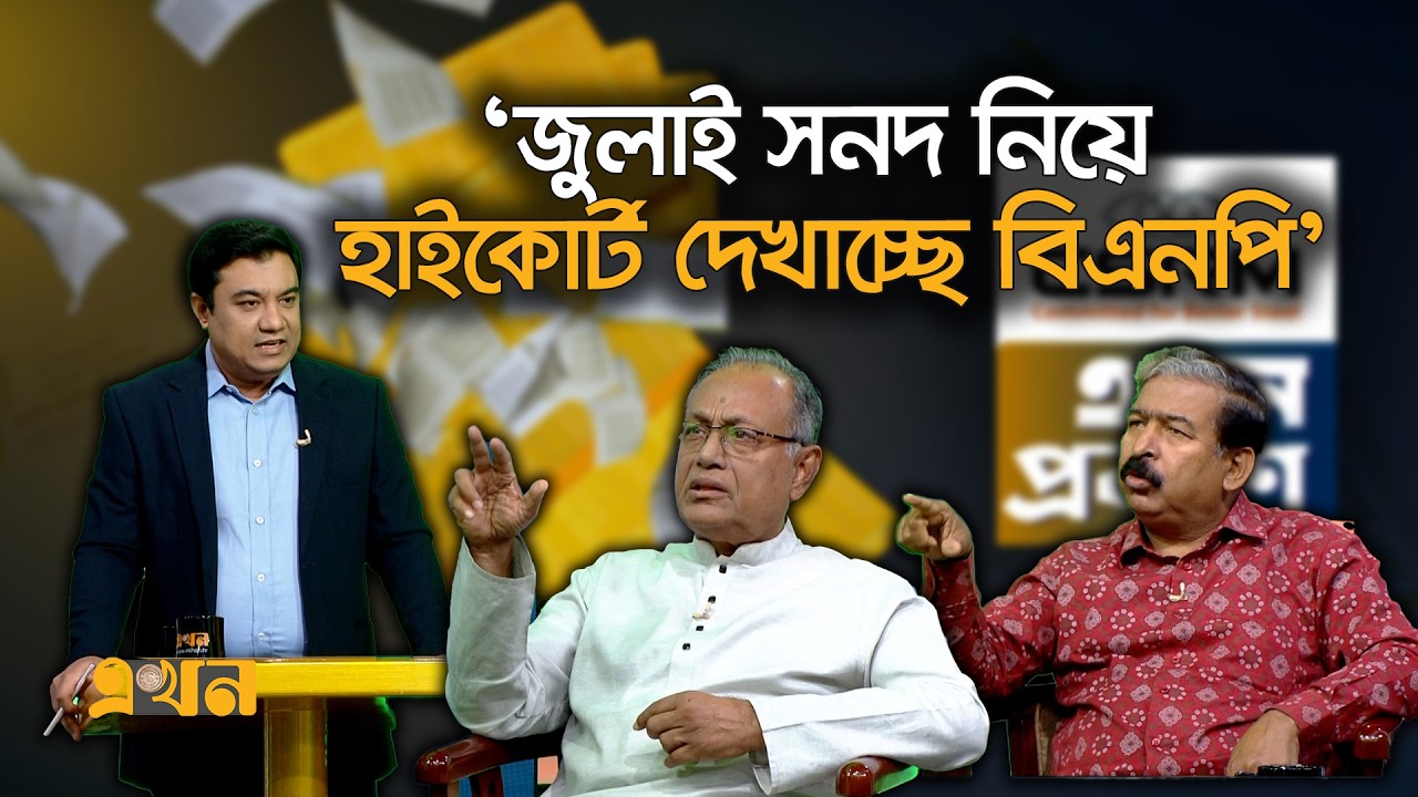 'আইন মেনেই রাষ্ট্রপতিকে অভিশংসন সম্ভব' | BNP | CSRM | Ekhon Prokash | Ekhon TV