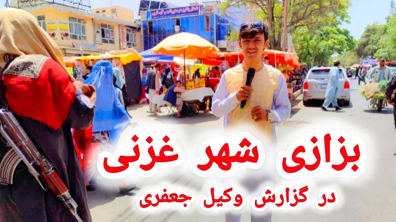 وکیل جعفری/بزازی شهر غزنی/کاکای شاعر/قابلی نیمه ازبکی
