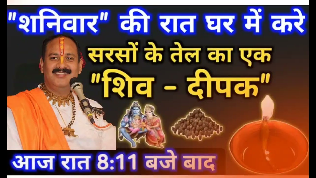 17 जनवरी शनिवार चतुर्दशी रात घर में जलाना सरसों तेल का शिव - दीपक | Pradeep mishra shaniwar ke upay।