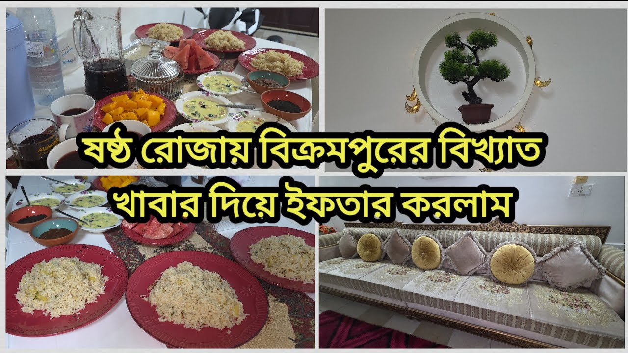 ✨আলহামদুলিল্লাহ ষষ্ঠ রোজায় বিক্রমপুরের বিখ্যাত বউয়া ভাত দিয়ে ইফতার।বউয়া রেসিপি//Ramadan Iftar 2026