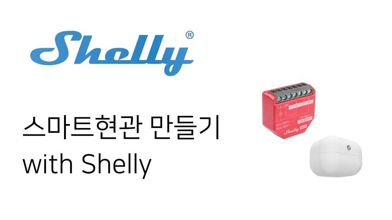 EP23 Shelly 1PM Gen4 와 BLU Motion 을 통한 현관 스마트화