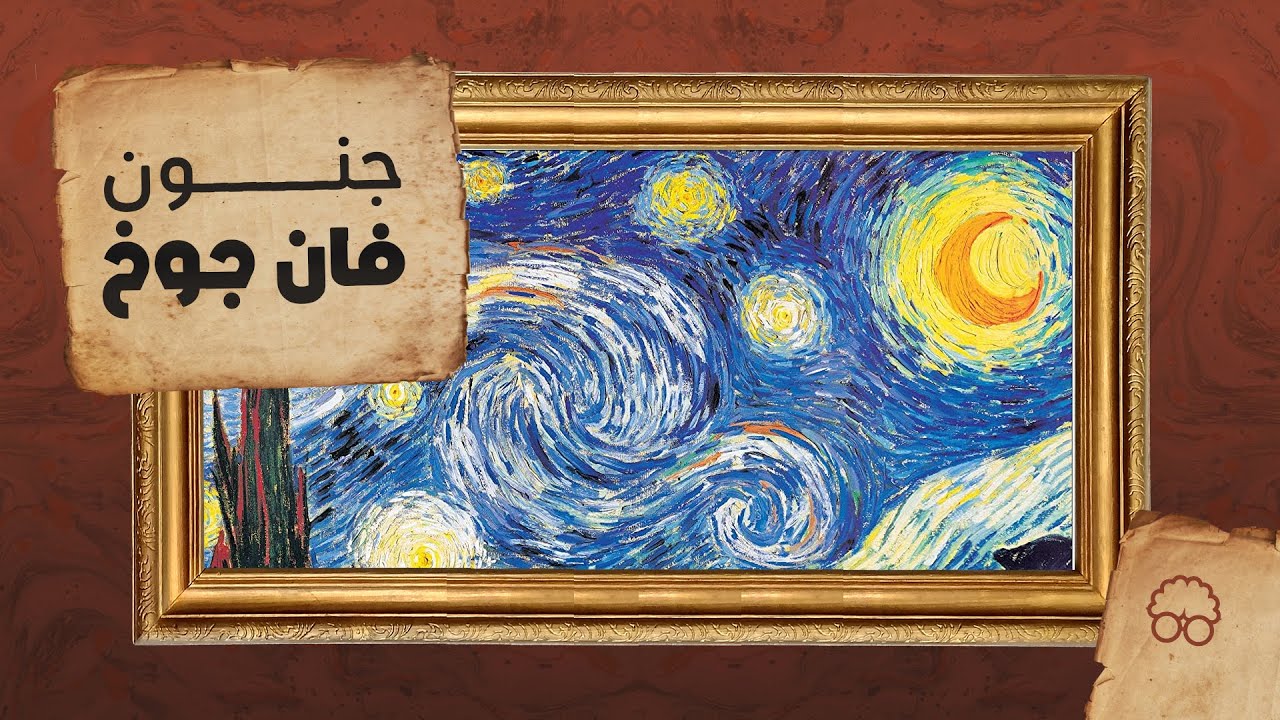 جنون فان جوخ | ايجيكولوجي