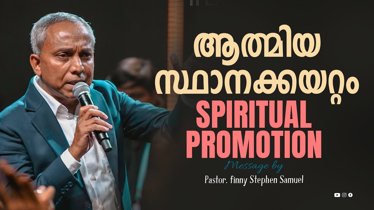 Spiritual Promotion 🔥 ആത്മിയ സ്ഥാനക്കയറ്റം 🔥 Malayalam Christian Message | Finny Stephen Samuel |