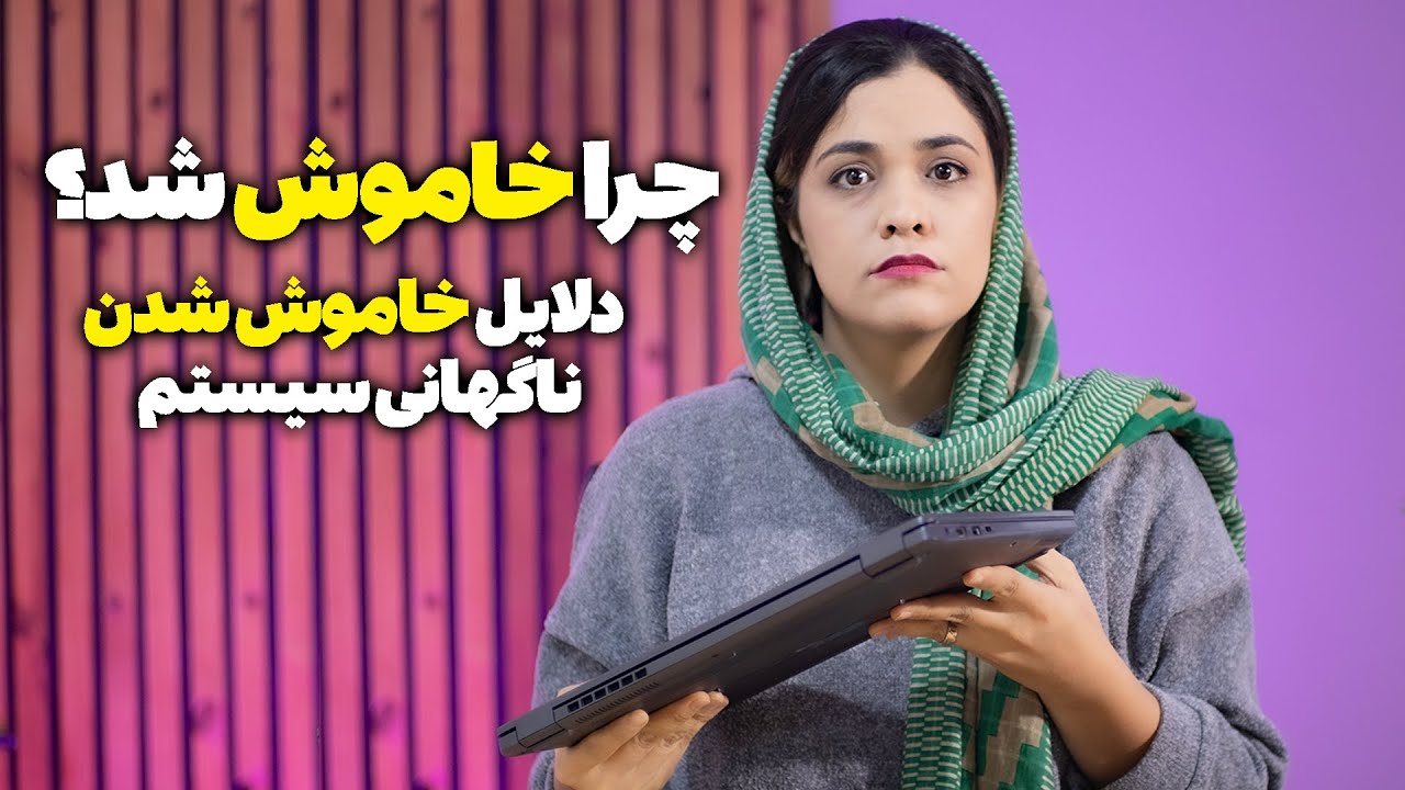 دلایل خاموش شدن ناگهانی کامپیوتر یا لپ تاپ چیست؟