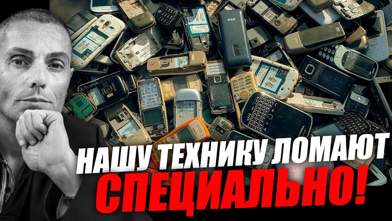 Сломай и купи заново: тайный сговор производителей техники! Вадим Шегалов