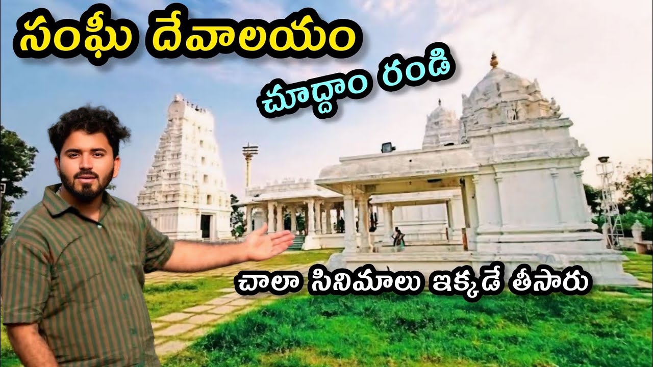 సంఘీ దేవాలయం ఎలా ఉందో చూద్దాం రండి | చాలా సినిమాలు ఇక్కడే షూటింగ్ జరిగాయి