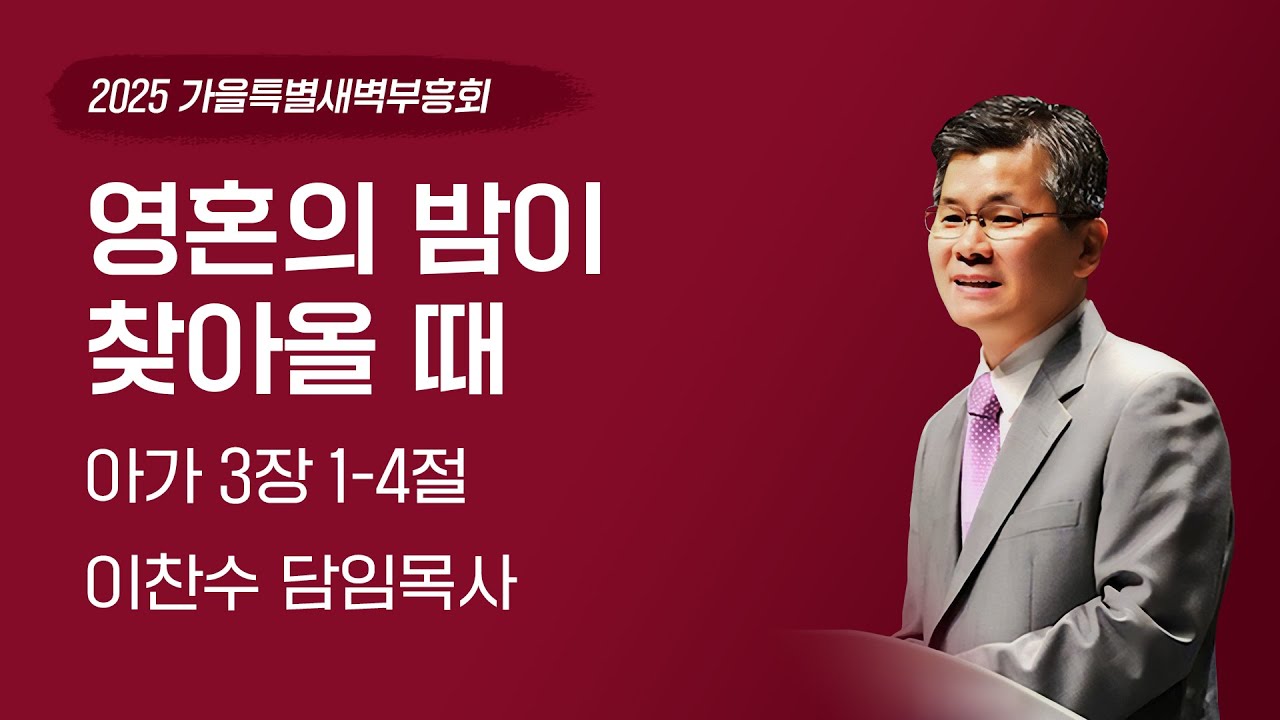 2025-09-26 | 영혼의 밤이 찾아올 때 (아가 3:1-4) | 이찬수 목사 | 가을특별새벽부흥회