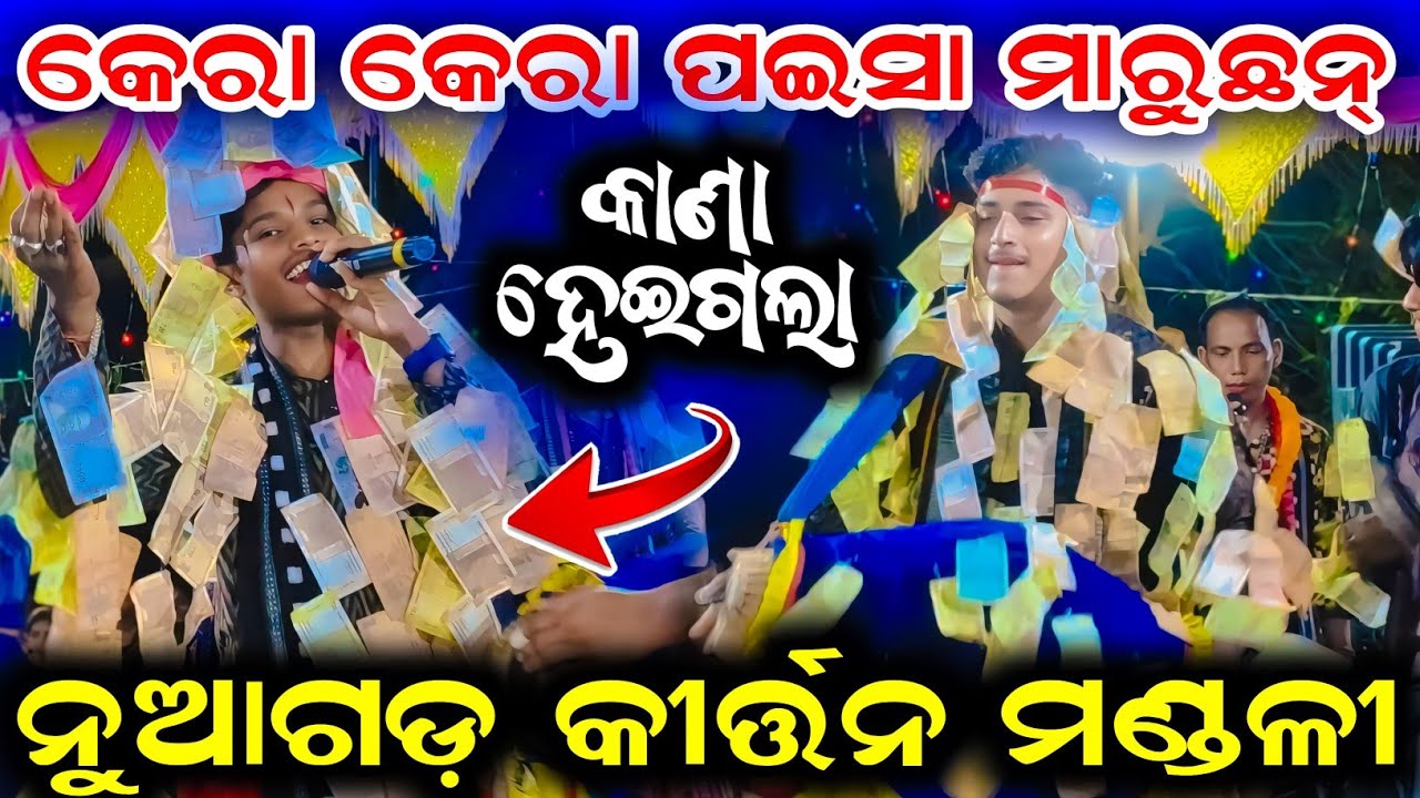 Kana Heigala // Kera Kera Paisa Maruchan // Chaitanya Mahakud // Nuagarh Kirtan Mandali