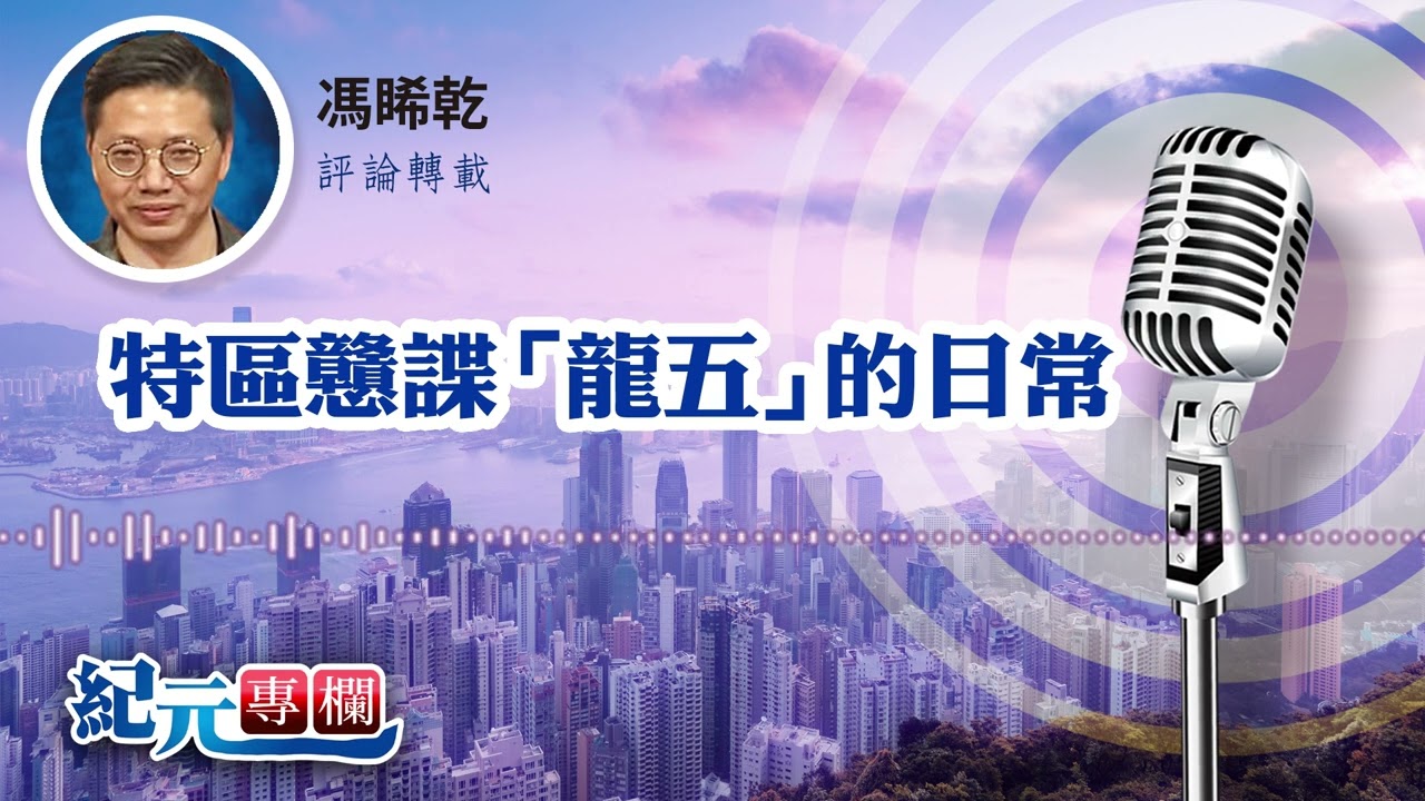 馮睎乾：特區戇諜「龍五」的日常