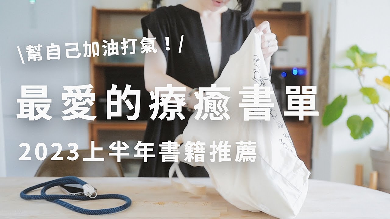2023最療癒的書單，最近看了哪些好書？