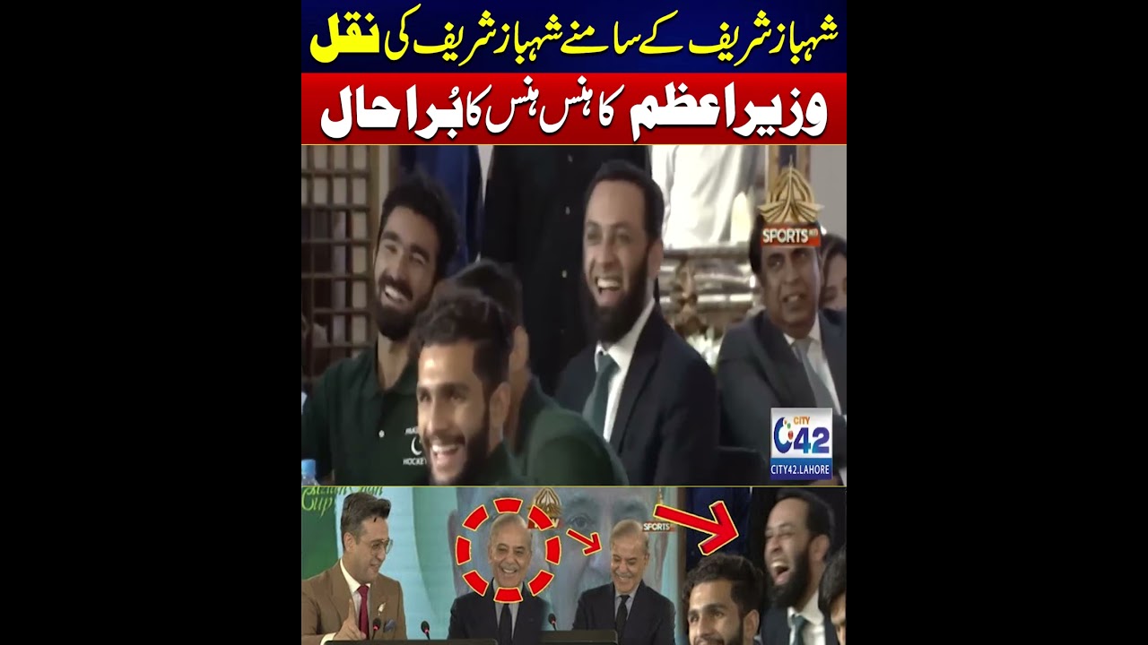 Shahbaz Sharif Ki Naqal - PM Hansty Rahy #lahore #pmshehbazsharif #city42