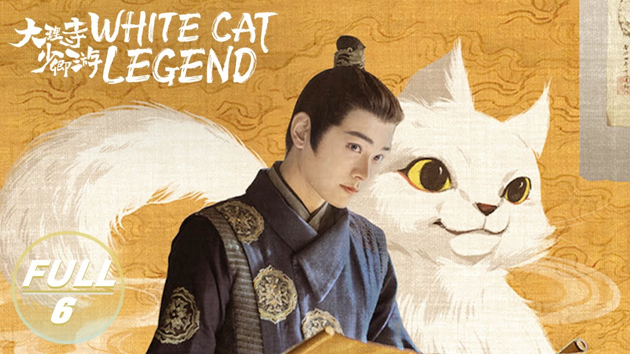 【ENG SUB | FULL】White Cat Legend EP6:Li Bing Becomes the Minister of Dali Temple | 大理寺少卿游 | iQIYI