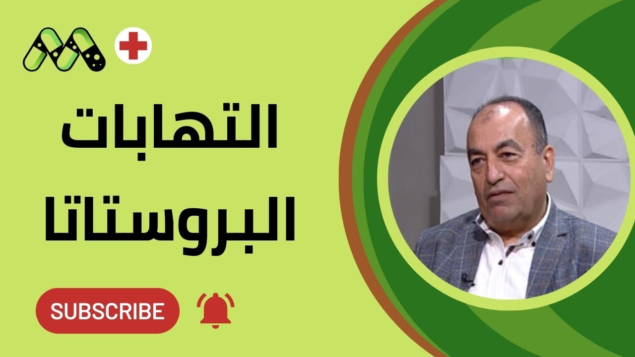 هل تعاني من هذه الأعراض؟ دليلك الشامل لالتهاب البروستاتا