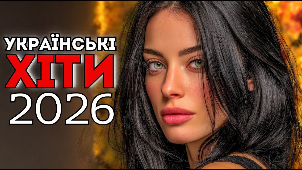 Українські Пісні 2026 💛 Збірка, Яка Створює Настрій