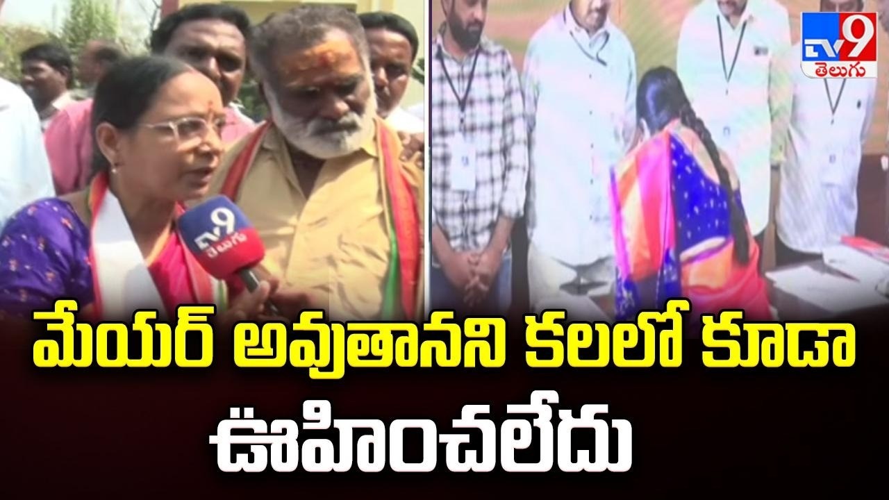 Nizamabad Corporation : మేయర్ అవుతానని కలలో కూడా ఊహించలేదు :  Mayor Uma Rani -TV9