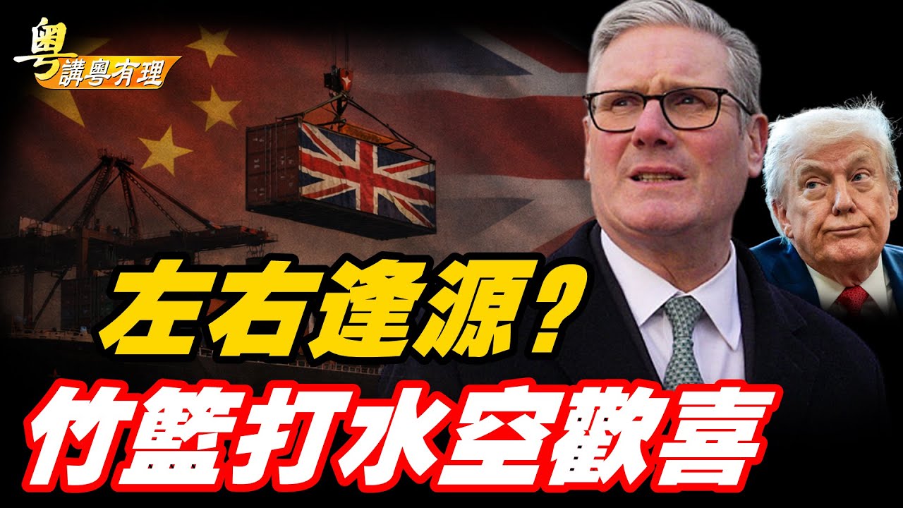 靠攏中共搵著數？川普不是這樣的風格；放棄國家安全為短期利益值得嗎？    主持：石頭、嘉賓：路橋【粵講粵有理】01/31/2026  #精華版