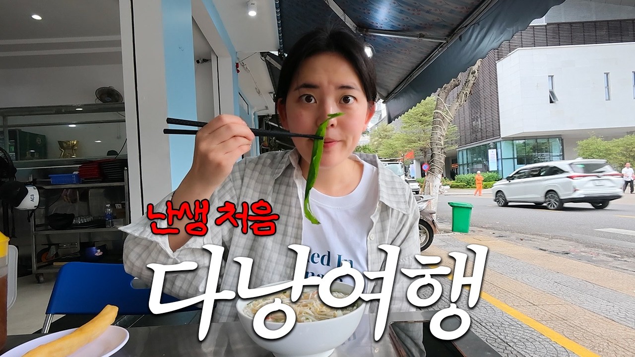 베트남 다낭 여행 처음인데… 생각보다 너무 좋네요