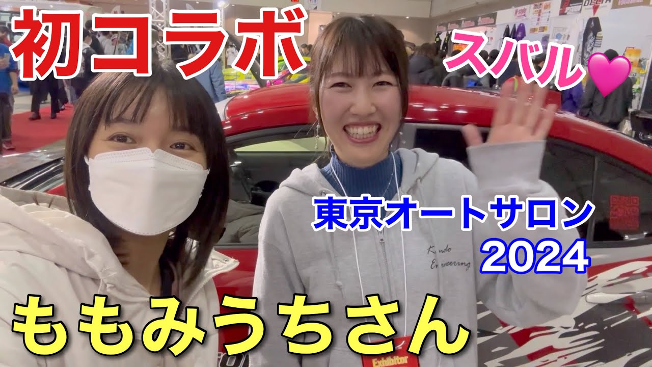 車好き女子YouTuberさんと初コラボ ももみうちさんとマル秘トーク 2024東京オートサロン練り歩き 後編 スバルWRX S4 STIスポーツ