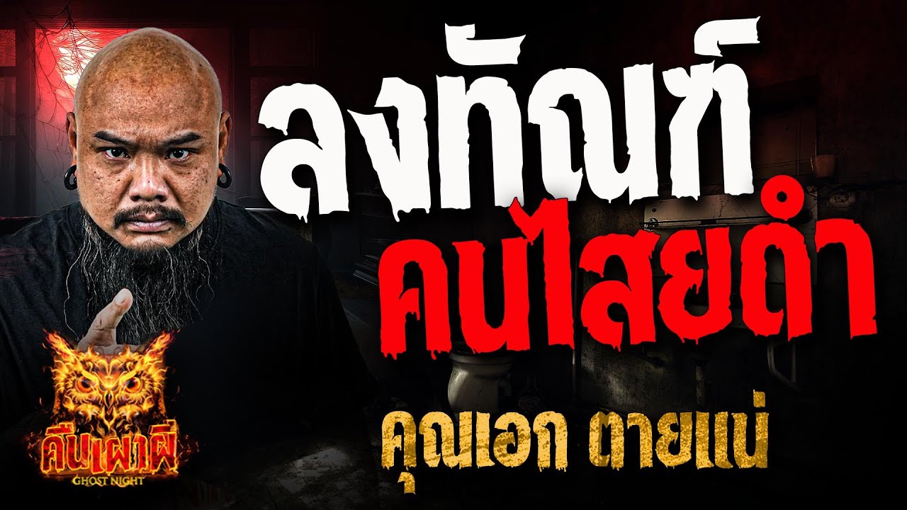 ลงทัณฑ์คนไสยดำ l คุณเอก ตายแน่ l คืนเผาผี Ghost Night 26 ธ.ค. 67#คืนเผาผี