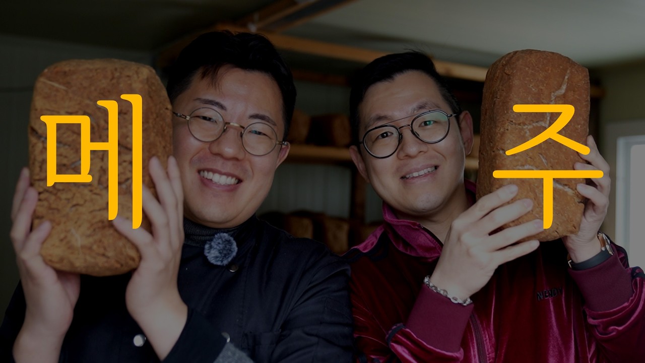 전통 메주 만들기 한눈에 | 삶고 빚고 말리다