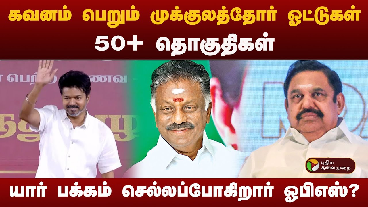 கவனம் பெறும் முக்குலத்தோர் ஓட்டுகள்; 50+ தொகுதிகள்.. யார் பக்கம் செல்லப்போகிறார் ஓபிஎஸ்  | OPS