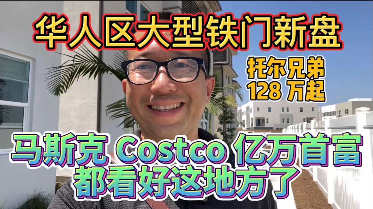 洛杉矶华人区附近，目前这个楼盘是我见过最牛的/马斯克也选这里做生意  ￼