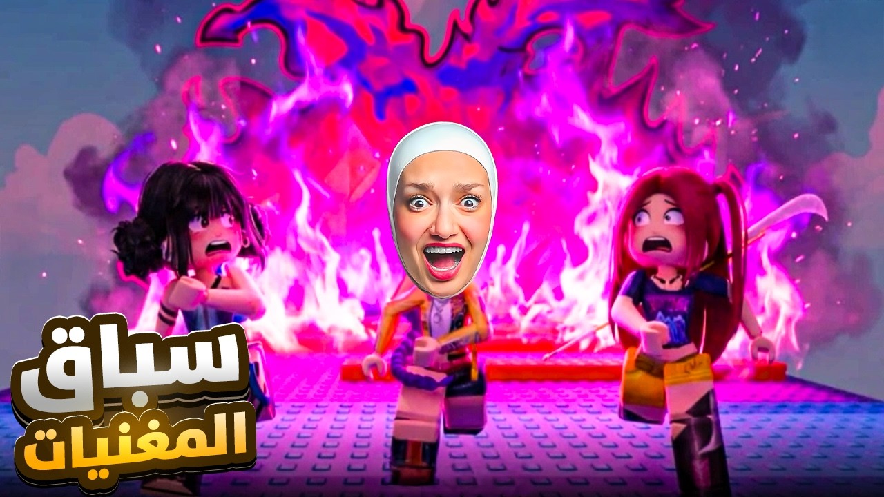 اذا ما فزت بسباق المغنيات ببطل اغني (اصعب سباق)😲