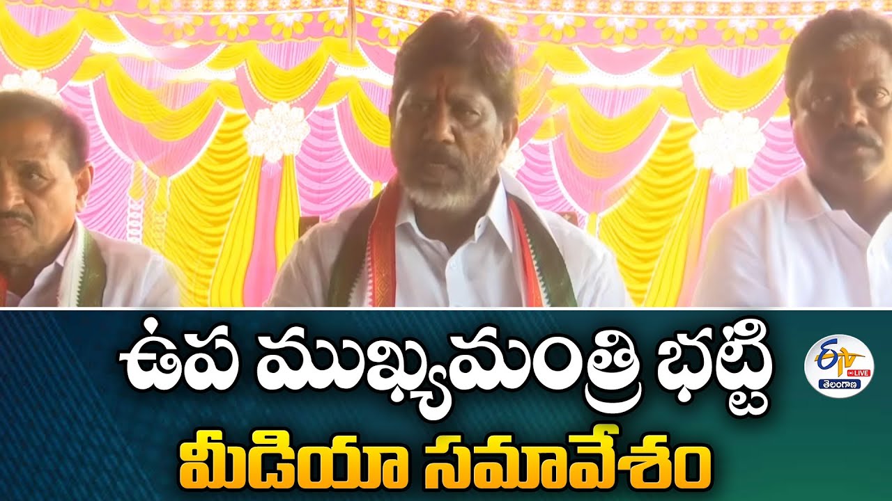 Deputy CM Bhatti Press Meet at Madhira | ఉప ముఖ్యమంత్రి భట్టి మీడియా సమావేశం : 🔴LIVE